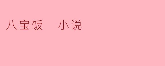 ### 八宝饭的温情故事